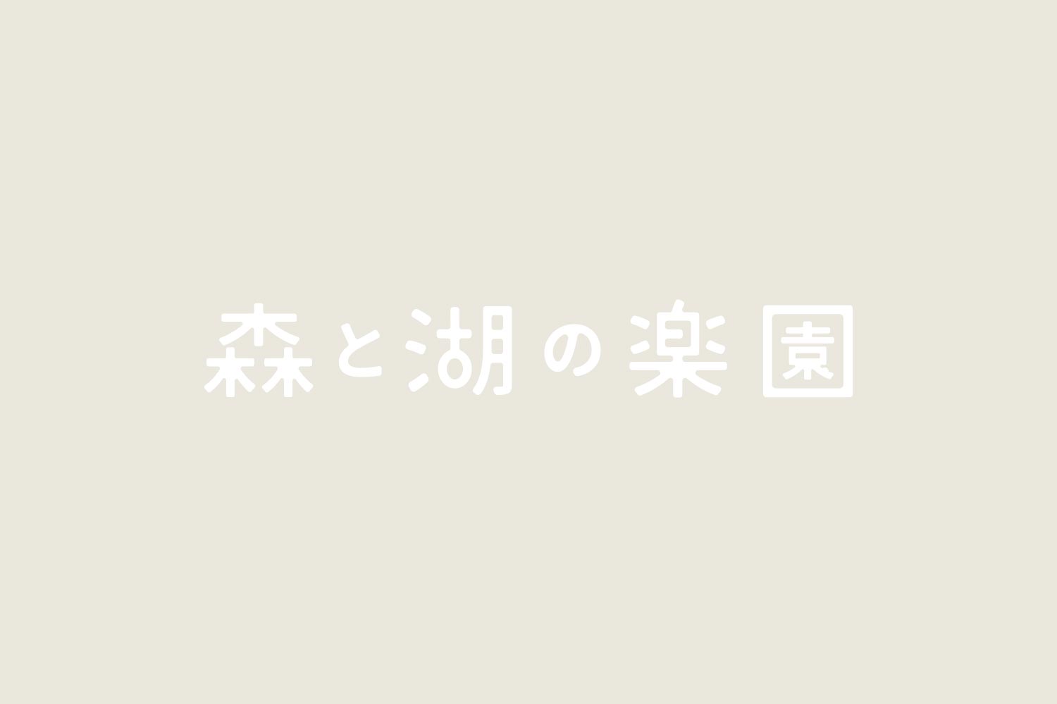 LINキャンプ　くつろぎ