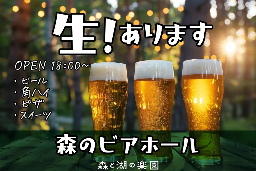 森のビアホール