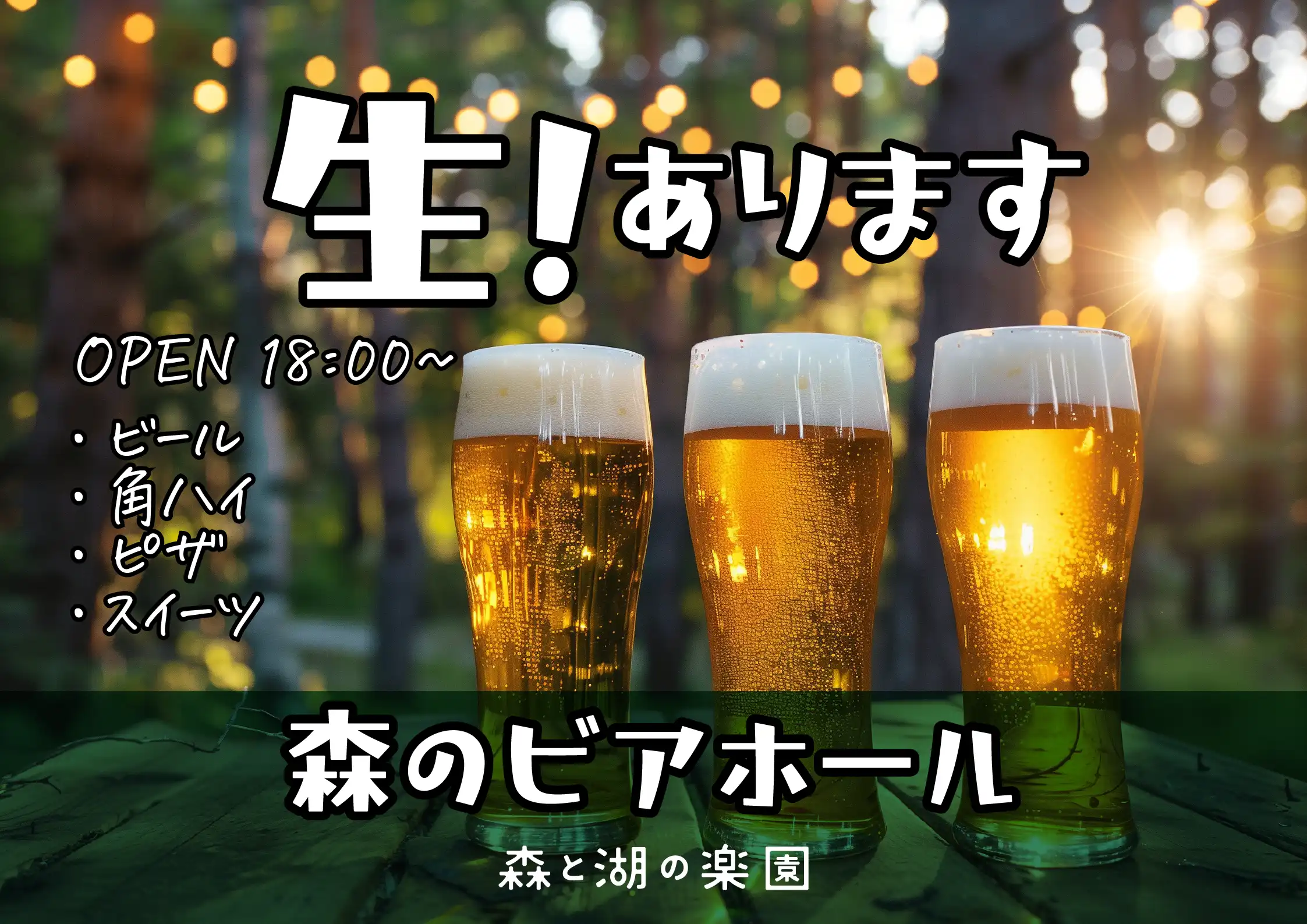 森のビアホール