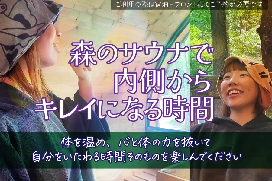森のサウナで、内側からキレイになる時間。