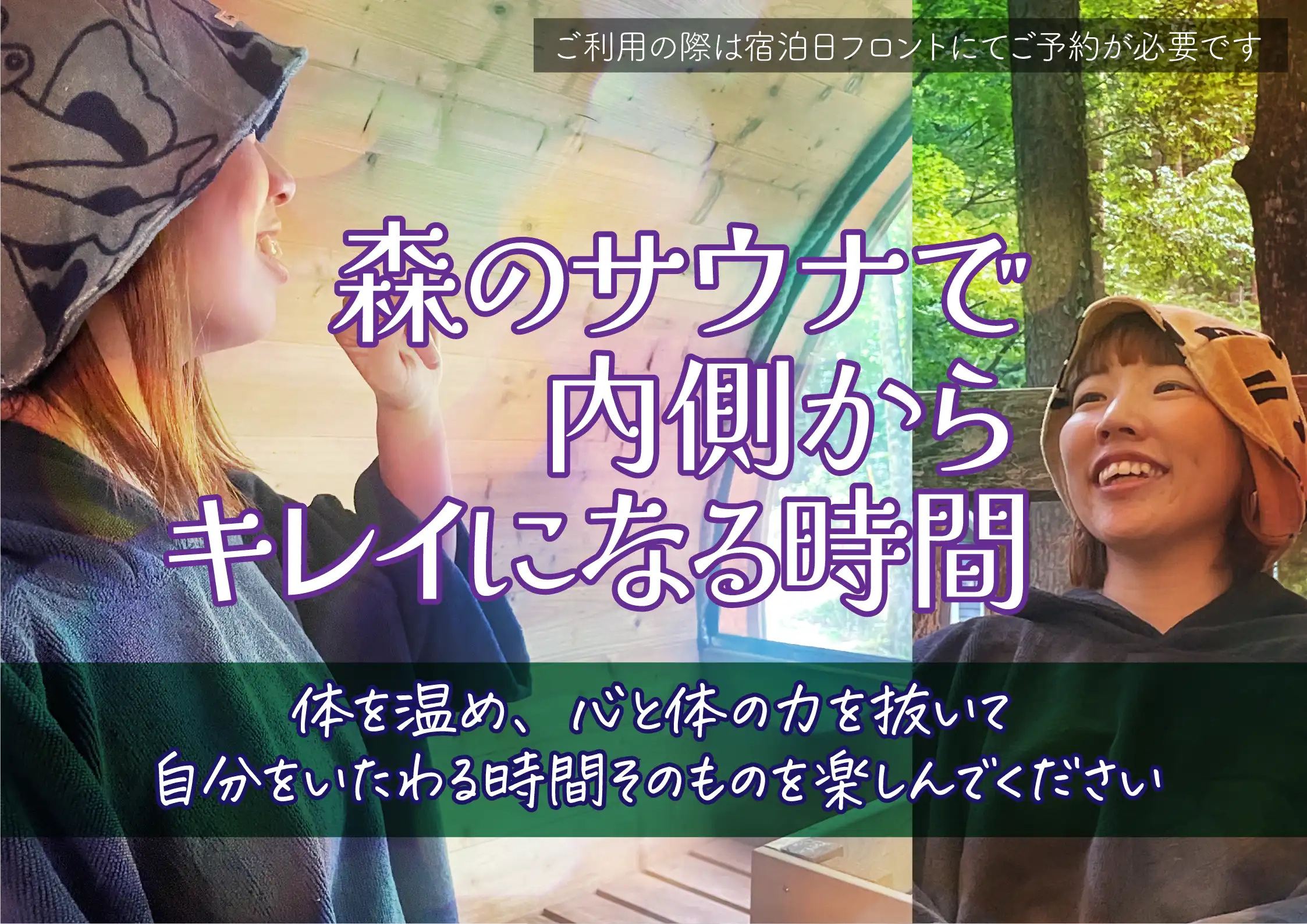 森のサウナで、内側からキレイになる時間。